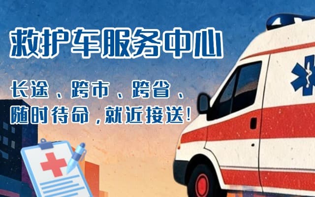 鹤庆救护车出租